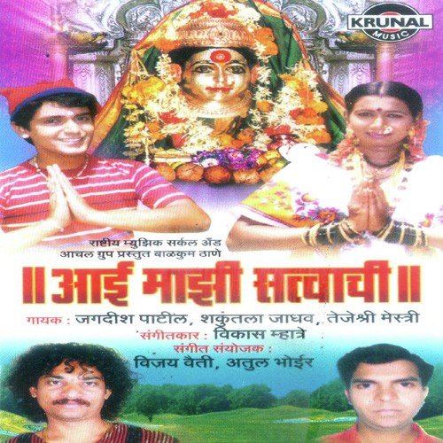 Aai Mazi Satvachi by Various Artists - Download on PagalFree