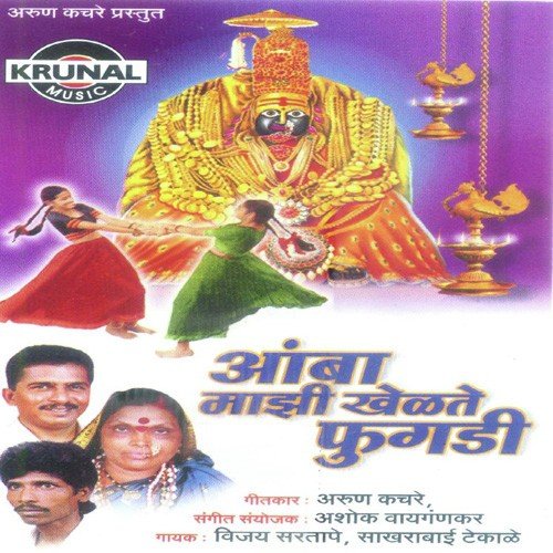 Tuljapurat Khelate Aamba Phugadi by Various Artists - Download on PagalFree