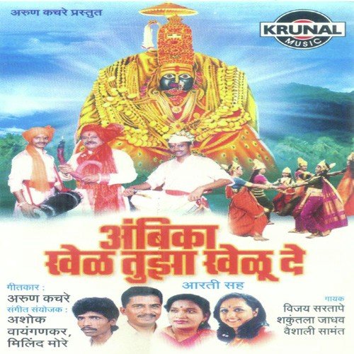 Ambabaichi Aarti by Various Artists - Download on PagalFree
