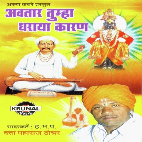 Avtar Tumha Dharaya Karan 1 by Various Artists - Download on PagalFree