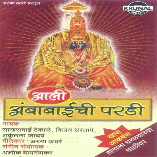 Tuljapurchya Ambala Mi Sakad Ghalin by Various Artists - Download on PagalFree