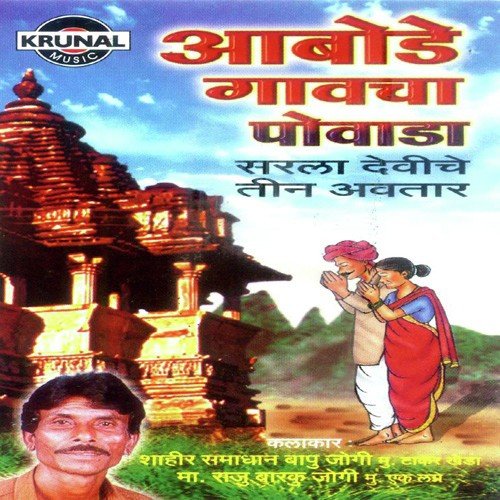 Aabodegavcha Powada 2 (Sarla Deviche Tin Avatar) by Smadhana Bapu Jougi - Download on PagalFree