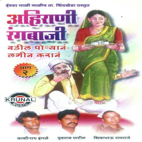Ahirani Rangbaji 1 by Various Artists - Download on PagalFree