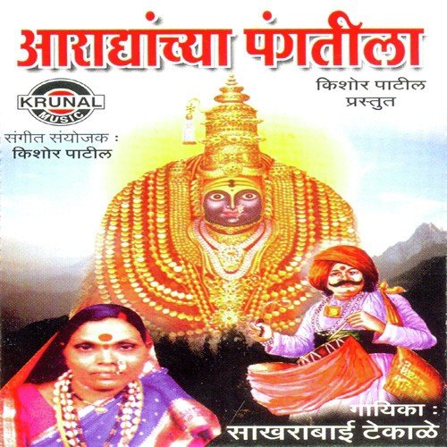 Aaradyanchi Por Udhya Bolali by Sakharabai Tekale - Download on PagalFree