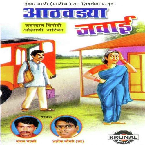 Aathavadhya Javai 1 by Various Artists - Download on PagalFree