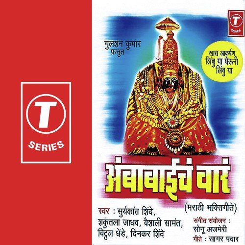 Udo Udo Ambabai by Vaishali Samant, Shakuntala Jadhav, Vitthal Dhende, Suryakant Shinde, Dinkar Shinde, Sonu Ajmeri - Download on PagalFree