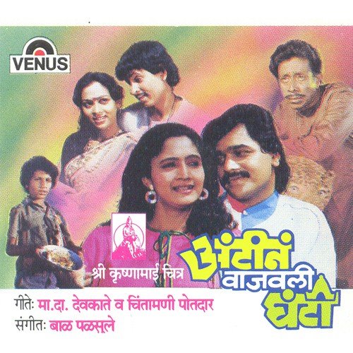 Majhya Roopach Rang Hajaar by Baal Palsule, Anuradha Paudwal - Download on PagalFree