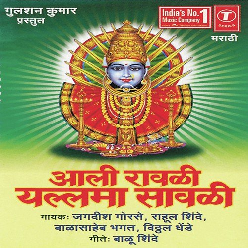 Aali Jogulbaai by Rahul Shinde, Jagdish Gorse, Bala Saheb Bhagat, Mangesh Sawant - Download on PagalFree