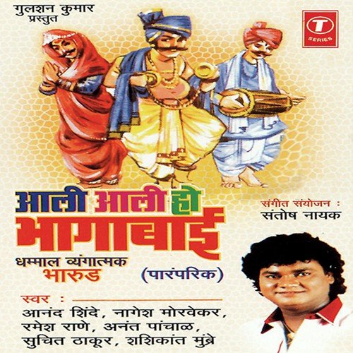 Sukhubaai Gn Sasra Bolavatuya Gn by Anand Shinde, Ramesh Rane, Nagesh Morvekar, Anant Panchal, Shashikant Mumbre, Suchit Thakur, Santosh - Download on PagalFree