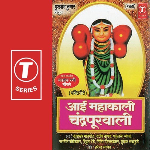 Aai Ughad Lochnala by Chandrashekhar Gadgil, Shakuntala Jadhav, Santosh Nayak, Bhushan Dua - Download on PagalFree