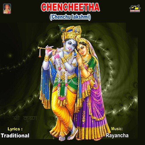 Chenchulaxmi Katha by Erukula Chinnarao Brundam - Download on PagalFree
