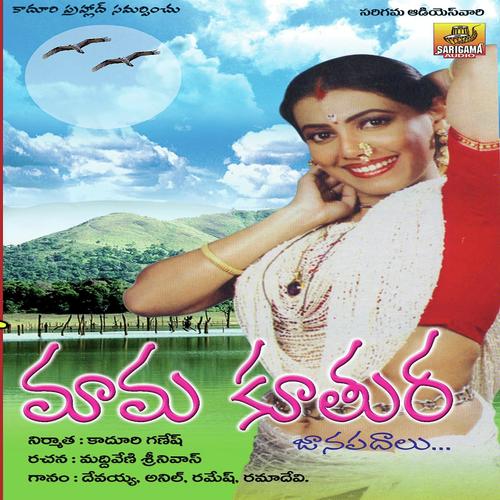 Gal Gal Galala by Ramadevi, Ramesh, Ramadevi, Rama Devi, Swarna, A.Devayya, Anil Kumar - Download on PagalFree