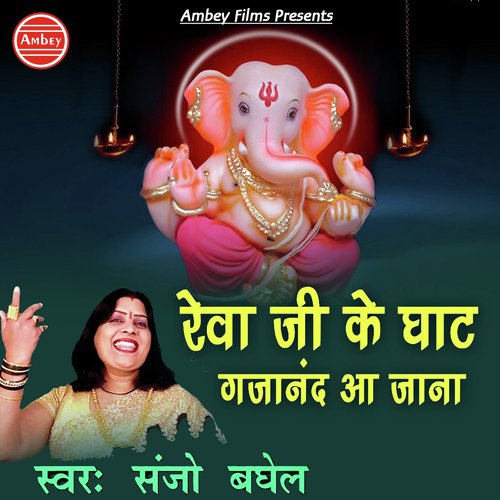 Reva Ji Ke Ghat by Sanjo Baghel - Download on PagalFree