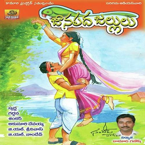 Gowdu Barre by Garjana, Gujje Srinivas, Gujje Srinivas, Devayya, Swarna, A.Devayya, Shanker - Download on PagalFree