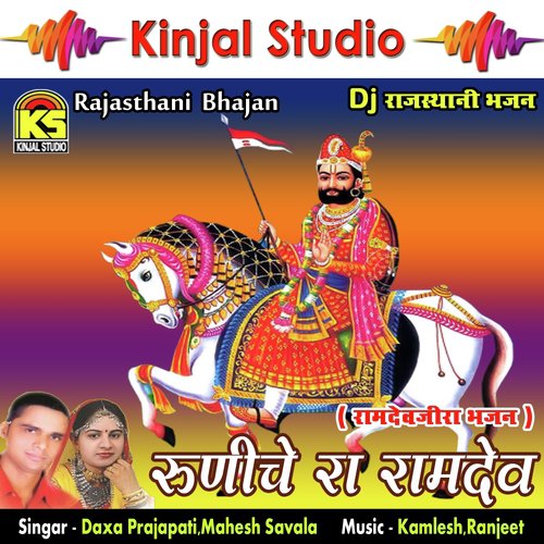 Dhol Manjira Baba Re Dham Baje Re by Daxa Prajapati, Mahesh Savala - Download on PagalFree