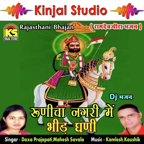 Runicha Nagri Me Bheed Ghani by Daxa Prajapati, Mahesh Savala - Download on PagalFree