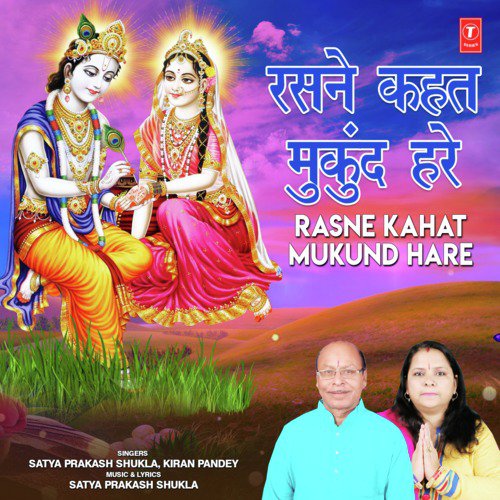 Rasne Kahat Mukund Hare by Kiran Pandey, Satya Prakash Shukla - Download on PagalFree