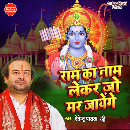 Ram Ka Naam Lekar Jo Mar Jayenge by Devender Pathak - Download on PagalFree