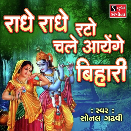 Radhe Radhe Rato Chale Aayenge Bihari by Sonal Gadhvi - Download on PagalFree