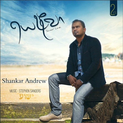 En Kanmalai by Shankar Andrew - Download on PagalFree