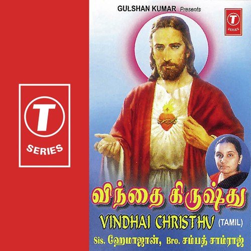 Kriubaiyin Naal by Sister Hemajohn, Sampath Samraj, John Sudhakar, Suresh - Download on PagalFree