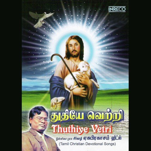 Solla Thunindhein by Seerkazhi Yesuprakasam, A. Stephenraj, Beena Subanandaraj - Download on PagalFree