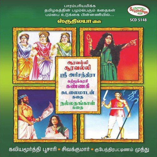 Sudalaimadan Kadhai Part 1 by T.P. Kaliyamoorthy Poosari - Download on PagalFree