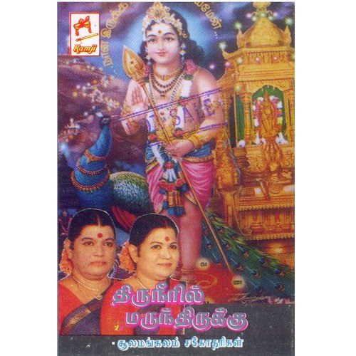 Thamaraiyin by Sulamangalam Sisters - Download on PagalFree
