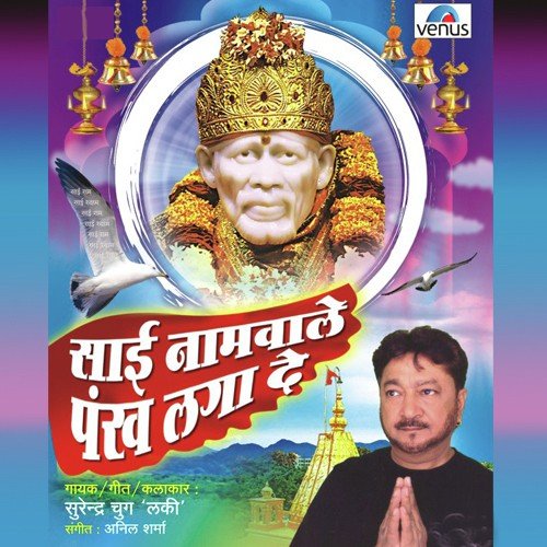 Mere Sai Mere Baba by Surinder Chugh, Anil Sharma - Download on PagalFree