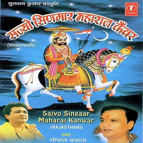 Dwarkanath Ko Sajyo Singar by Gopal Bajaj, Dinesh Kumar - Download on PagalFree