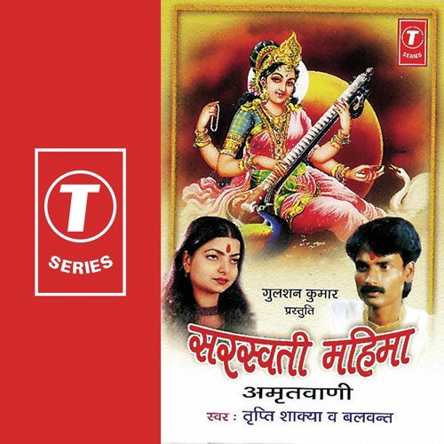 Saraswati Mahima (Amritwani) by Tripti Shakya, Balwant, Shailendra Bharti - Download on PagalFree
