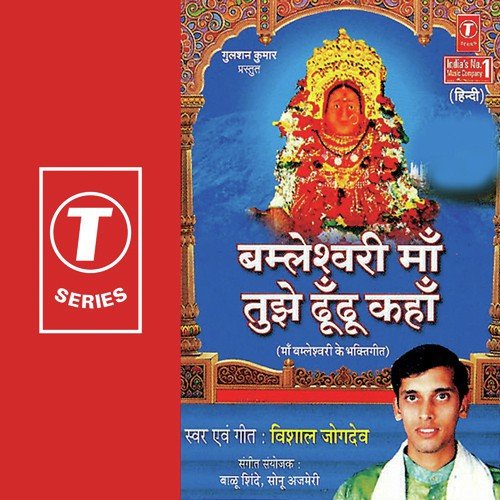 Chal Jaaye Dongargadd Dham by Vishal Jogdev, Balu Shinde, Sonu Ajmeri - Download on PagalFree