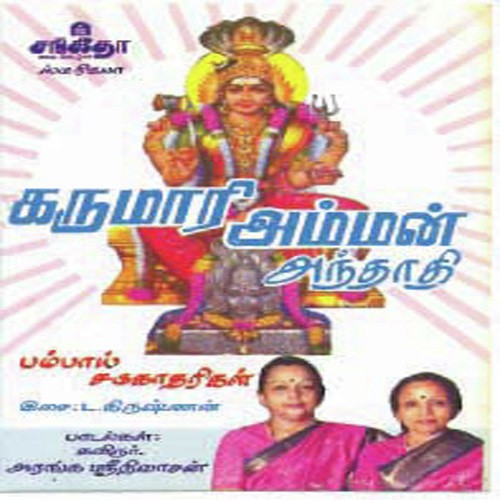 Karumari Amman Andhadi by Various Artists - Download on PagalFree