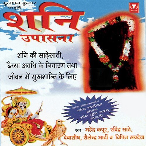 Shani Dhuni by Shailendra Bharti, Mahendra Kapoor, Debashish Dasgupta, Vipin Sachdeva, Ravindra Sathe, Kirti Anuraa - Download on PagalFree