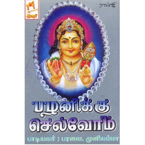 Karthikai by Paravai Muniyamma, Lakshmi - Download on PagalFree