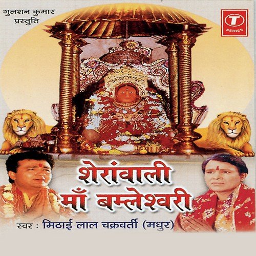 Hey Ambe Maa Sheranwali by Mithai Lal Chakraborty Madhur, Parshuram Patel - Download on PagalFree