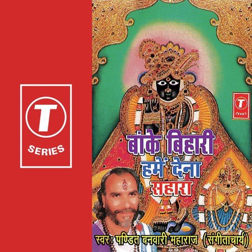 Banke Bihari Humein Dena Sahara by Pandit Banwari Maharaj, Rajendra Prasanna - Download on PagalFree