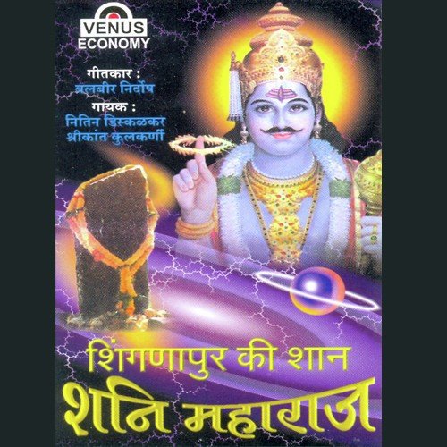 He Shani Dev Maharaj by Shank, Neel, Nitin Diskalkar - Download on PagalFree