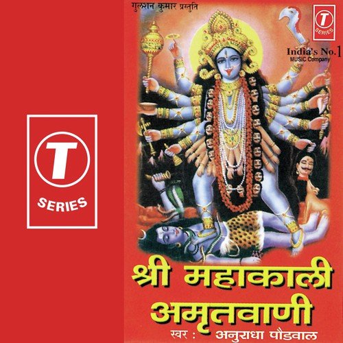 Shree Mahakali Amritwani by Anuradha Paudwal, Kavita Paudwal, Surender Kohli - Download on PagalFree