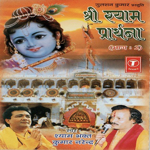 Shyam Bhakat Viniti Kare by Kumar Narender, Ashok Pandey - Download on PagalFree