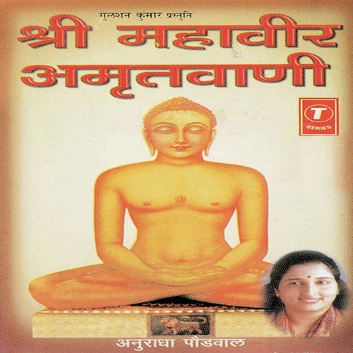 Shri Mahaveer Amritvaani by Anuradha Paudwal, Bhushan Dua - Download on PagalFree