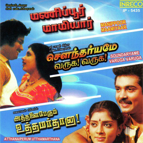 Samayal Paadame (From Manippoor Maamiyaar) by Ilaiyaraaja, Vijaya Bhaskar, Kannan Latha - Download on PagalFree