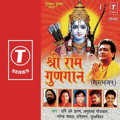 Shri Ram Jairam (Dhuni) by Anuradha Paudwal, Narendra Chanchal, Hari Om Sharan, Bhushan Dua - Download on PagalFree