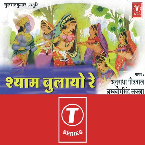 Baba Shyam Bulayo Re by Anuradha Paudwal, Lakhbir Singh Lakha, Surender Kohli - Download on PagalFree