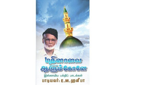 Entha Thunbam Vantha Pothum by E.M. Hanifa - Download on PagalFree