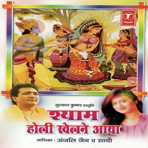 Shyam Se Aisi Holi Huyi by Anjali Jain, Dhananjay Mishra - Download on PagalFree