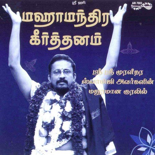 Nama Mahimai by Dr. A. Bhagyanathan, Sri Sri Muralidhara Swamiji - Download on PagalFree