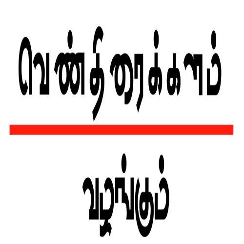 Vada Vangava by Paul J. - Download on PagalFree