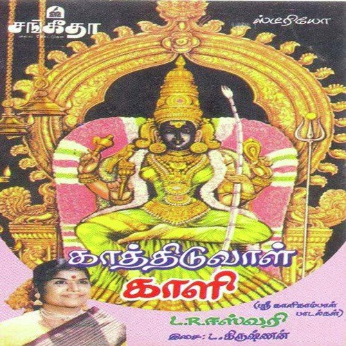 Kamadeswara Naayakiye by Various Artists - Download on PagalFree