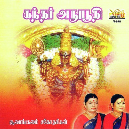 Thangamani Thottil Mele by Sullamangala Sister, Traditional - Download on PagalFree